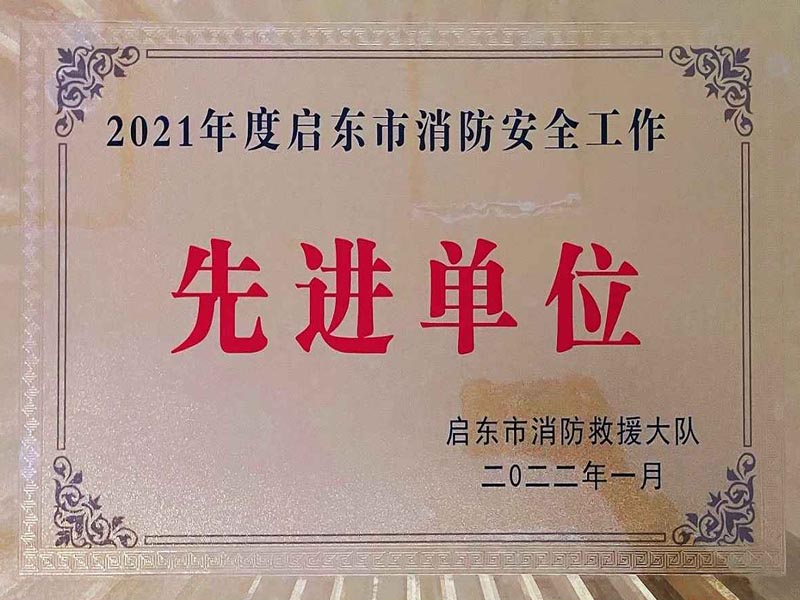 南通方鑫獲評“2021年度消防安全工作先進單位”